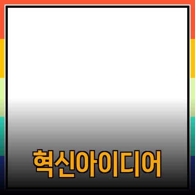 혁신적인 아이디어로 삶을 변화시키는 제품 추천