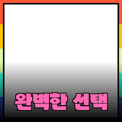 혁신적인 제품 소개: 고객을 위한 완벽한 선택