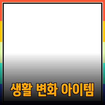 혁신적인 제품 소개: 당신의 삶을 변화시킬 아이템들