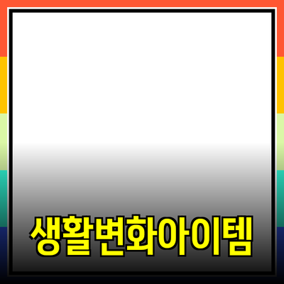 혁신적인 제품 소개: 당신의 생활을 변화시킬 5가지 아이템