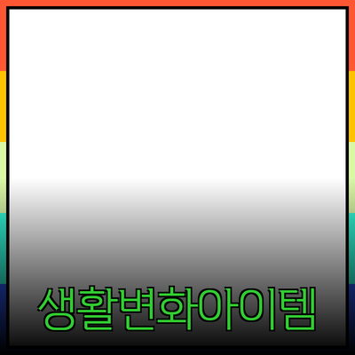 혁신적인 제품 소개: 당신의 생활을 변화시킬 새로운 아이템들