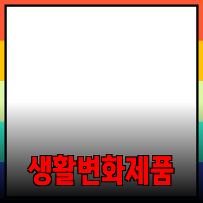 혁신적인 제품 소개: 당신의 생활을 변화시킬 제품들