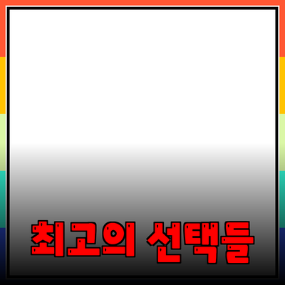 혁신적인 제품 소개: 당신의 생활을 변화시킬 최고의 선택들