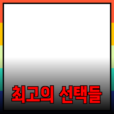 혁신적인 제품 소개: 만족을 끌어내는 최고의 선택들