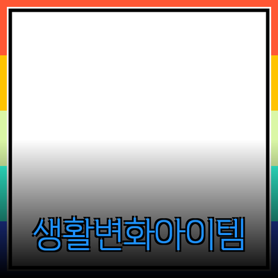 혁신적인 제품 소개 및 추천: 당신의 생활을 변화시킬 아이템들