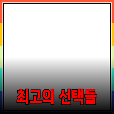 혁신적인 제품 소개: 삶을 변화시키는 최고의 선택들