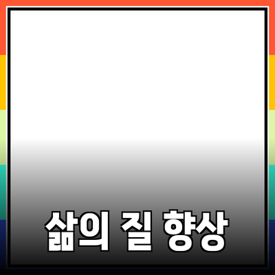혁신적인 제품 소개: 삶의 질을 향상시키는 선택들