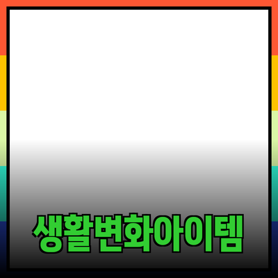 혁신적인 제품 소개: 여러분의 생활을 변화시킬 아이템들