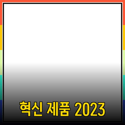 혁신적인 제품 소개와 추천: 삶을 변화시키는 선택