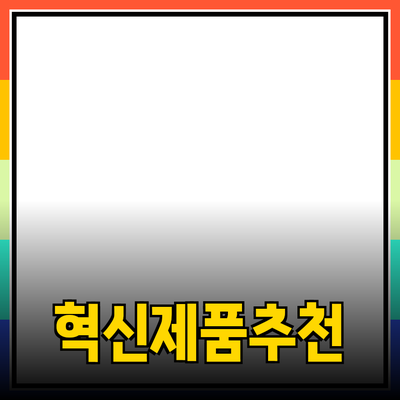 혁신적인 제품 소개와 추천: 우리의 삶을 바꾸는 선택들