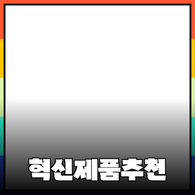 혁신적인 제품 소개와 추천으로 당신의 삶을 변화시키세요!