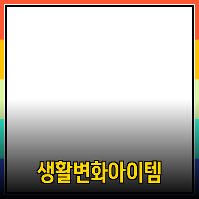 혁신적인 제품 추천: 나의 생활을 변화시키는 아이템들