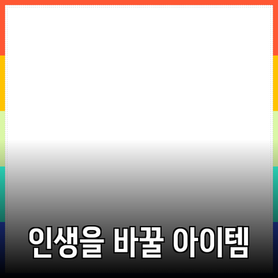 혁신적인 제품 추천: 당신의 삶을 바꿀 아이템들