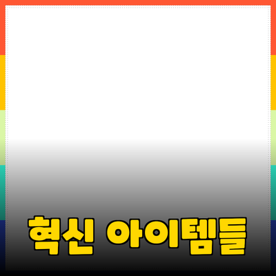 혁신적인 제품 추천: 당신의 삶을 변화시킬 아이템들