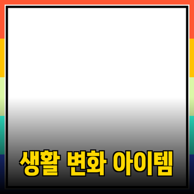 혁신적인 제품 추천: 당신의 생활을 변화시키는 아이템들
