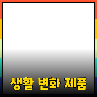 혁신적인 제품 추천: 당신의 생활을 변화시킬 5가지 제품