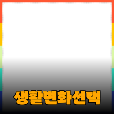 혁신적인 제품 추천: 당신의 생활을 변화시킬 최고의 선택들