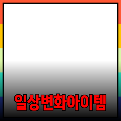 혁신적인 제품 추천: 당신의 일상을 변화시킬 아이템들