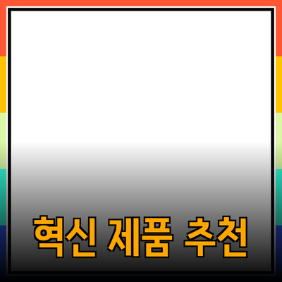 혁신적인 제품 추천: 더 나은 삶을 위해 선택하세요