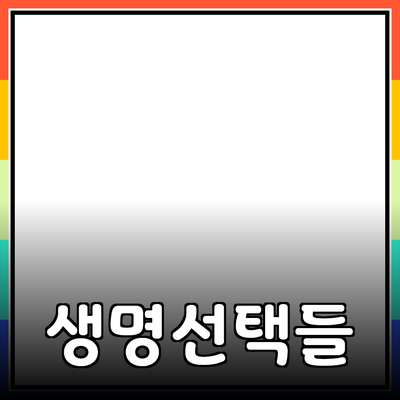 혁신적인 제품 추천: 생명을 변화시키는 선택들