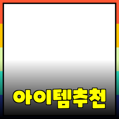 혁신적인 제품 추천: 여러분의 삶을 변화시킬 아이템들