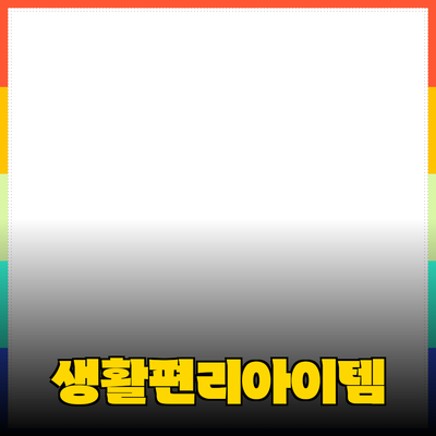 혁신적인 제품 추천: 일상생활을 더욱 편리하게 만드는 아이템들