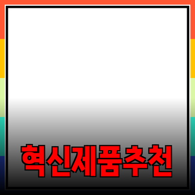 혁신적인 제품 추천: 품질과 가치를 동시에 잡다