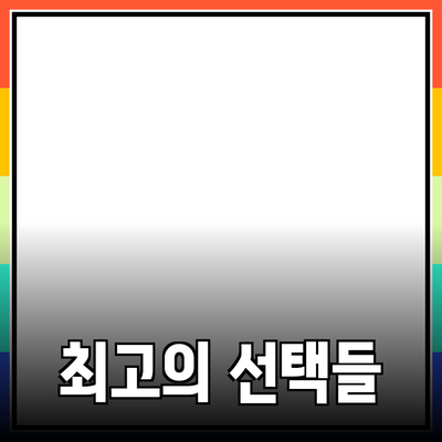 혁신적인 제품 추천과 소개: 당신의 삶을 바꿀 최고의 선택들