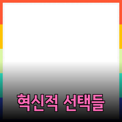 혁신적인 제품 추천과 소개: 일상의 변화를 가져오는 선택들