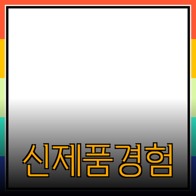 혁신적인 제품 추천과 소개로 새로운 경험을 만나다