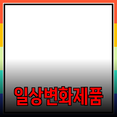 혁신적인 제품 추천으로 나의 일상에 변화를 주자!