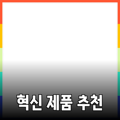 혁신적인 제품 추천으로 더 나은 삶을 만나다