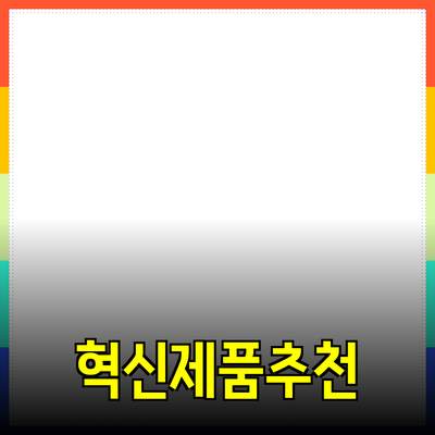혁신적인 제품 추천으로 삶을 변화시키는 방법