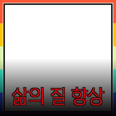 혁신적인 제품 추천으로 삶의 질 향상시키기