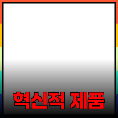 혁신적인 제품 추천으로 삶의 질을 높이세요!