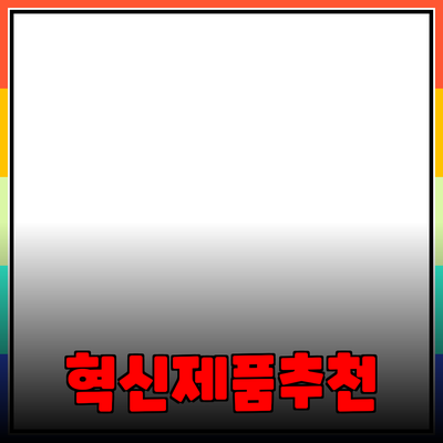 혁신적인 제품 추천으로 삶의 질을 높이세요