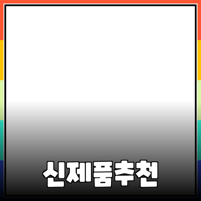 혁신적인 제품 추천으로 새로운 나를 발견하기