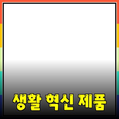 혁신적인 제품 추천으로 생활을 더 나아지게 하세요