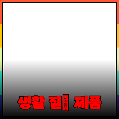 혁신적인 제품 추천으로 생활의 질을 높이는 방법