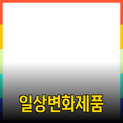 혁신적인 제품으로 일상을 변화시키자