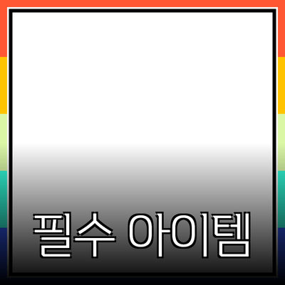 현대인을 위한 필수 아이템