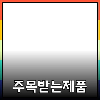 현재 가장 주목받는 제품 추천! 지금 확인해보세요!