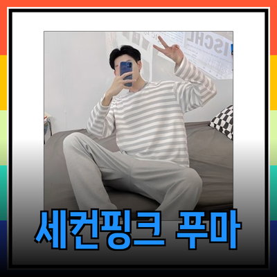홈웨어의 새로운 기준: 세컨핑크와 푸마 제품 소개