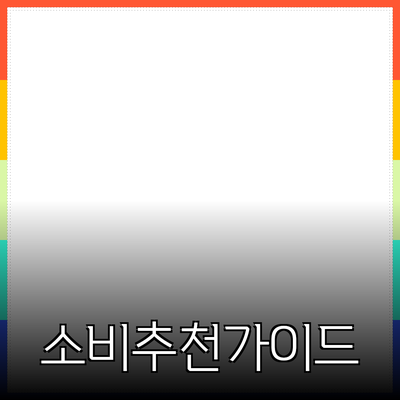 확실한 소비를 위한 최고의 제품 추천 가이드