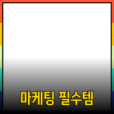 효과적인 마케팅을 위한 필수 제품 소개