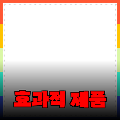 효과적인 제품 소개 방법과 추천 전략