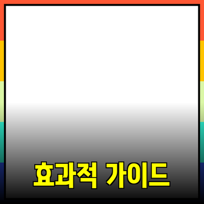 효과적인 제품 소개를 위한 가이드