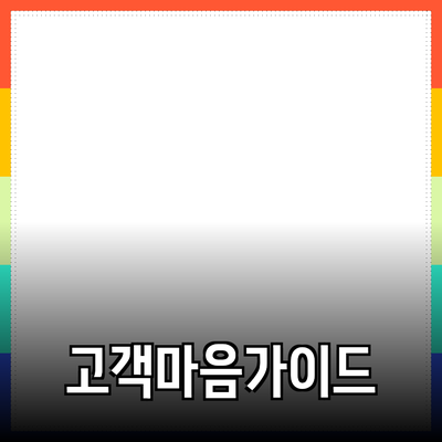 효과적인 제품 추천 가이드: 고객의 마음을 사로잡는 법
