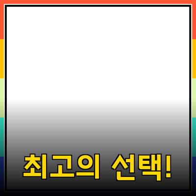 효과적인 제품 추천: 당신의 삶을 변화시킬 최고의 선택!