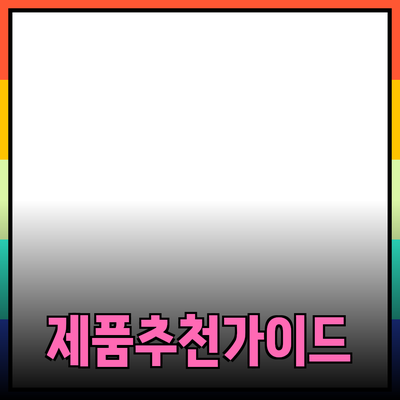 효과적인 제품 추천 및 소개 방법: 소비자를 위한 가이드